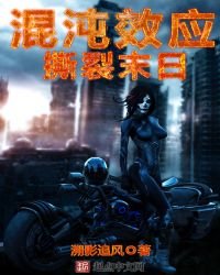 《混沌效应:撕裂末日》