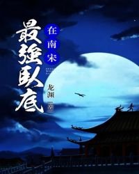 《最强卧底在南宋》