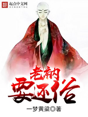 《老衲要还俗》