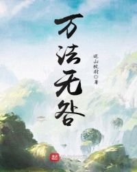 《万法无咎》