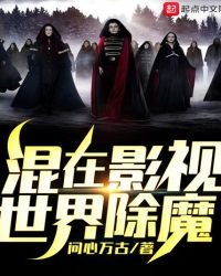 《混在影视世界除魔》