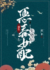 《恶毒女配失势后(重生)》