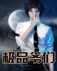 《极品爷们》