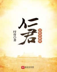 《回到明朝做仁君》