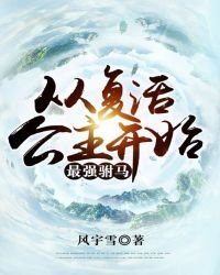 《最强驸马,从复活公主开始》