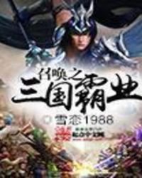 《召唤之三国霸业》