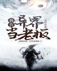 《我在异界当老板》