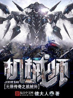 《无限传奇之机械师》