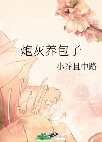 《炮灰养包子》