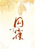 《囚雀》