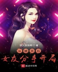 《从被天后女友分手开局》