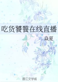 《吃货饕餮在线直播》