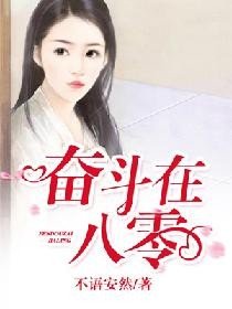 《奋斗在八零》