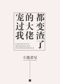 《宠过我的大佬都变渣了》