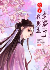《完了,我男主全崩了》