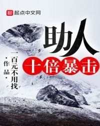 《助人十倍暴击》
