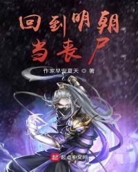 《回到明朝当丧尸》