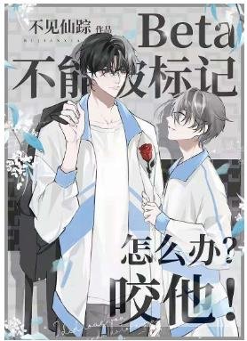 《Beta不能被标记怎么办?咬他!》