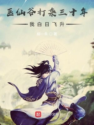 《医仙谷打杂三十年,我白日飞升》