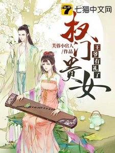 《权门贵女》
