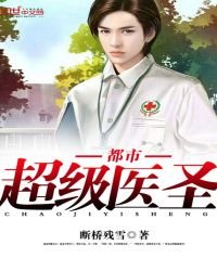 《都市超级医圣免费》