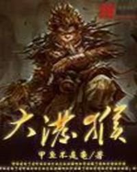 《大泼猴》