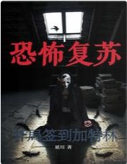 恐怖复苏:开局签到加特林