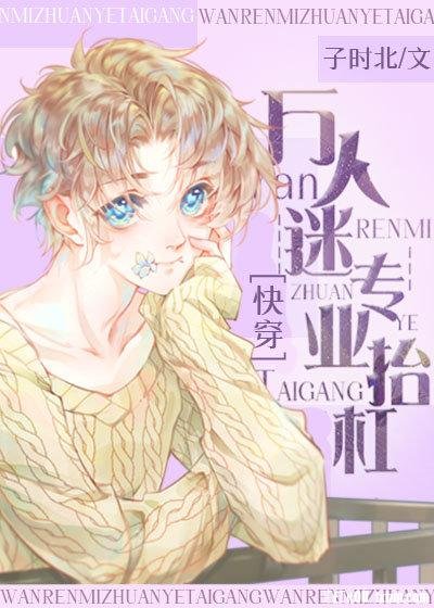 《白月光专业户》