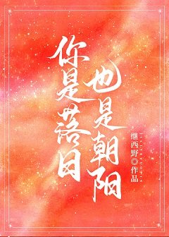 你是落日，也是朝阳