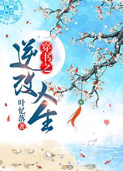 《穿书之逆改人生》