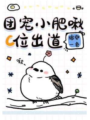 《团宠小肥啾C位出道》