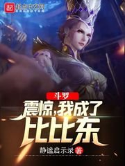《(斗罗同人)斗罗:震惊,我成了比比东》