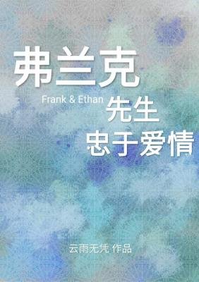 《弗兰克先生忠于爱情》