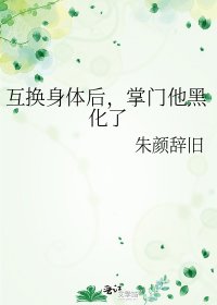 《互换身体后,掌门他黑化了》