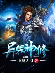 《异界神修》