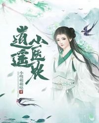 逍遥小医农