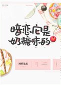 《暗恋它是奶糖味的》
