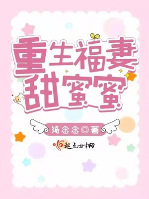 《重生福妻甜蜜蜜》