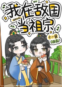 《我在敌国当祖宗》