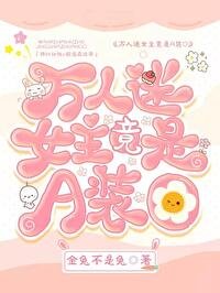 《万人迷女主竟是A装O》