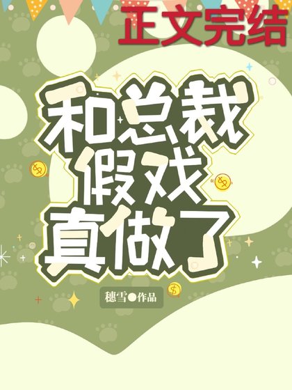 《和总裁假戏真做了》