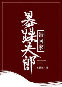 《暴躁夫郎带回家(女尊)》