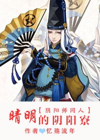 《(BL/阴阳师同人)晴明的阴阳寮》
