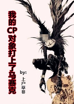我的CP对象打上了马赛克
