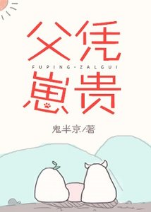 《父凭崽贵》