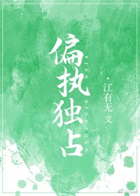 偏執獨佔