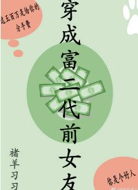 穿成富二代扦女友