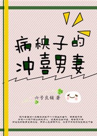《病秧子的冲喜男妻》