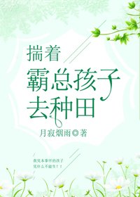 《揣着霸总孩子去种田》