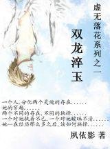 《雙龍淬玉》